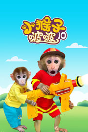 小猴子啵啵第十季
