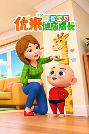 益智宝贝优米健康成长