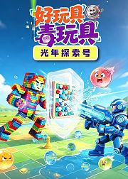 光年探索号好玩具毒玩具