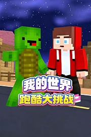 我的世界跑酷大挑战