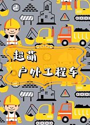 超萌户外工程车