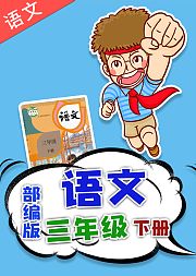 人教版部编版小学语文三年级下册