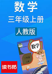 数学小学三年级上册人教版