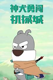 神犬勇闯机械城
