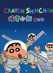 蜡笔小新第7季[上]