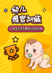幼儿感统训练