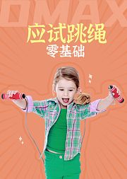 OMAX应试跳绳零基础