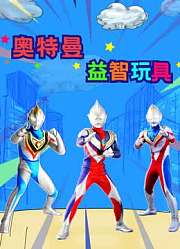 奥特曼益智玩具