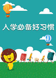 多纳系列-入学必备好习惯