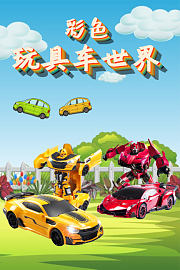彩色玩具车世界