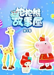 抱抱熊故事屋第4季