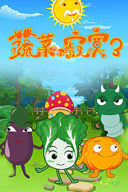 蔬菜不寂寞第3季
