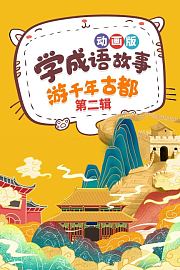 学成语故事，游千年古都，动画版第二辑