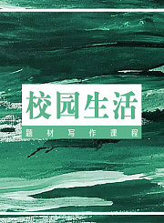 校园生活