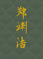 郑渊洁