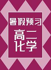 德智高二化学暑假预习