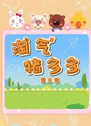淘气猪多多第3季