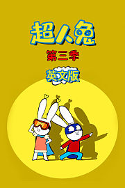 超人兔第3季英文版