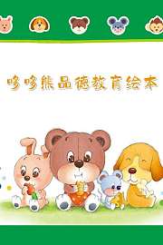哆哆熊品德教育绘本
