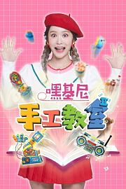 嘿基尼手工教室第2季