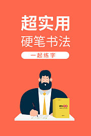 超实用硬笔书法一起练字