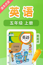 课本点读英语五年级上册新起点