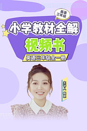 淘知视频书教材全解三年级英语（赠送配套书本）