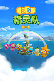 炫彩精灵队第1季