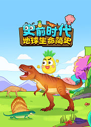 史前时代：地球生命简史