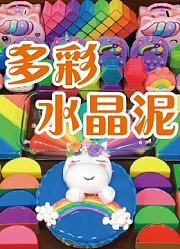 多彩水晶泥