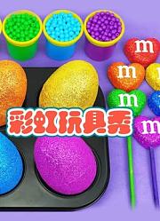 彩虹玩具秀