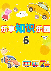乐享知识乐园第6季