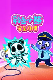 彩色小熊安全习惯