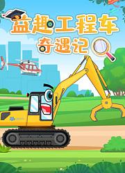 益趣工程车奇遇记