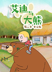 艾迪与大熊第2季中文版