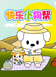 快乐小狗帮