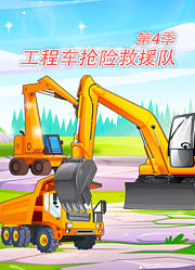 工程车抢险救援队第4季