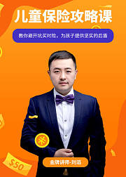 儿童保险攻略课：教你避开坑买对险，为孩子提供坚实的后盾