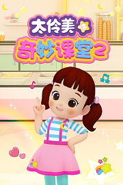 太伶美之奇妙课堂第2季