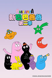 新巴巴爸爸第2季