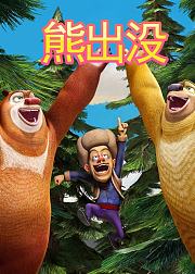 熊出没解说