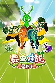 昆虫对战营救队