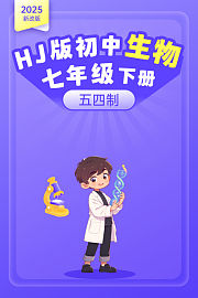 2025新改版HJ版初中生物学七年级下册（五四制）