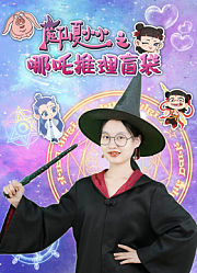 魔仙夏小小之哪吒推理盲袋
