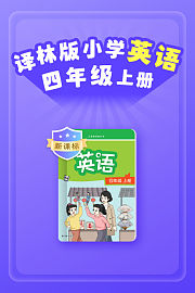 新课标译林版小学英语四年级上册