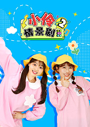 小伶情景剧第2季