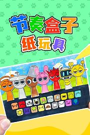 节奏盒子纸玩具