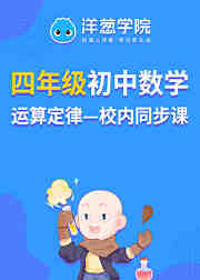 洋葱学院小学数学四年级运算定律校内同步专题课