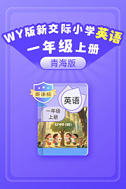 新课标WY版新交际英语小学一年级上册（青海版）