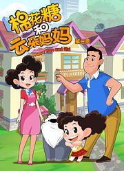 棉花糖和云朵妈妈第3季
